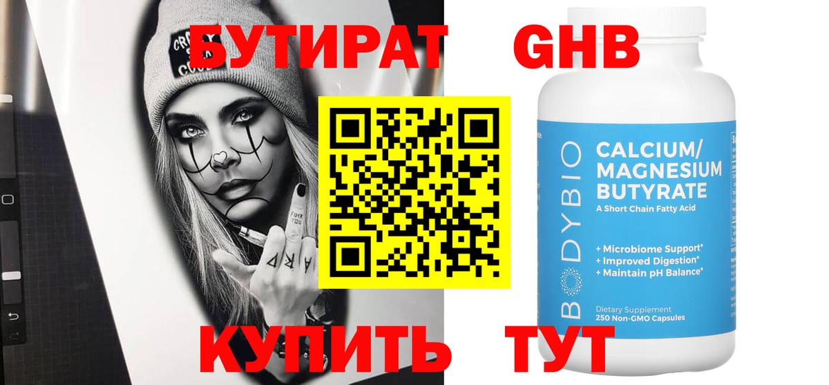 БУТИРАТ  Бутират 1.4BDO  Вход с VPN  Камышлов 